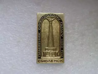 Значок Смоленск памятник Софийскому полку