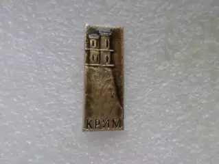 Значок Крым ласточкино гнездо