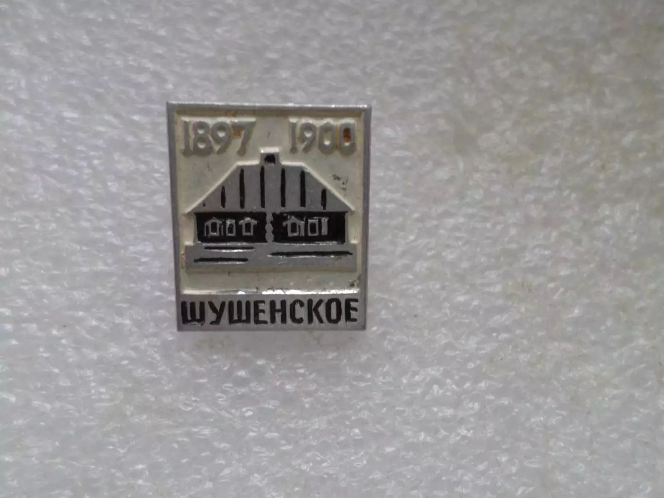 Значок Шушенское