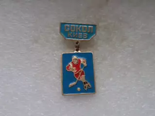 Значок хоккей Сокол Киев цв. 1