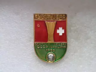 Значок Спартак Москва - Люцерн Швейцария 1986 г