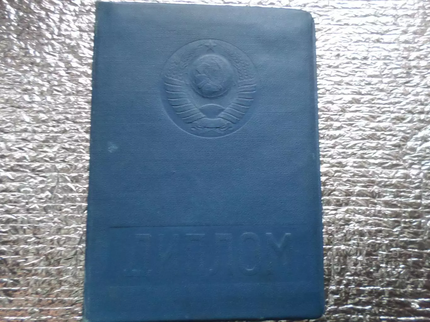 Диплом об окончании ВУЗа Полтавский сельско-хозяйственный институт 1962