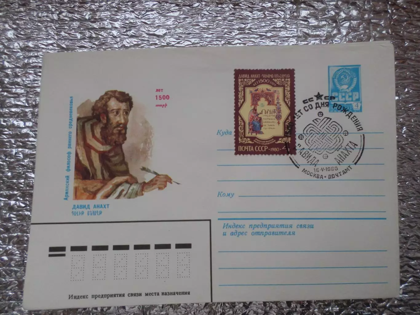 конверт СССР ХМК 1500 лет Давиду Анахту 1980 г спецгашение Москва