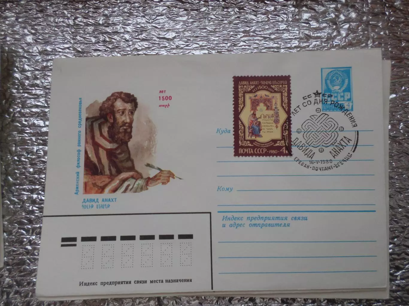 конверт СССР ХМК 1500 лет Давиду Анахту 1980 г спецгашение Ереван