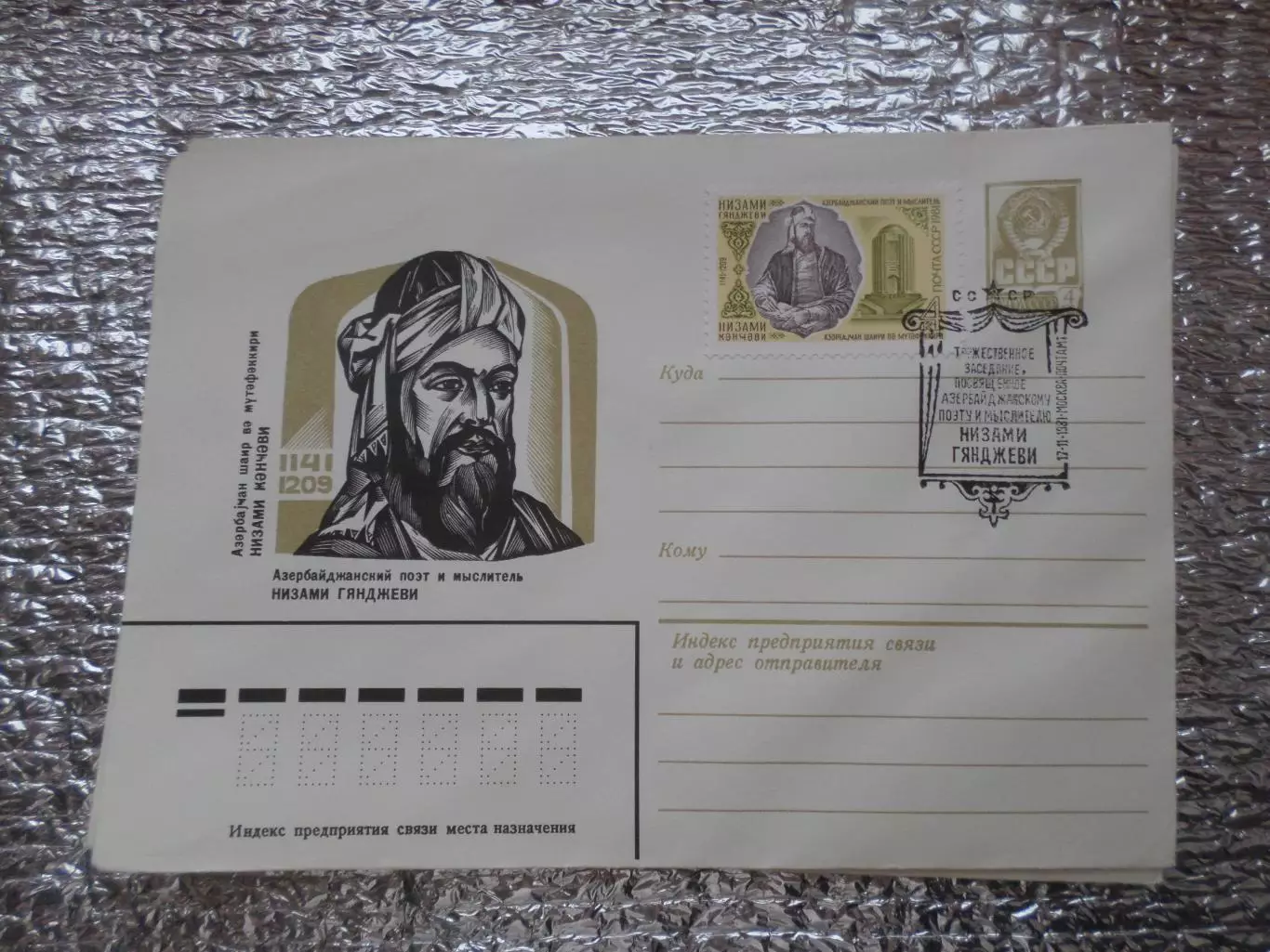 конверт СССР ХМК азербайджанский поэт Низами Гянджеви 1981 г спецгашение