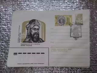 конверт СССР ХМК азербайджанский поэт Низами Гянджеви 1981 г спецгашение