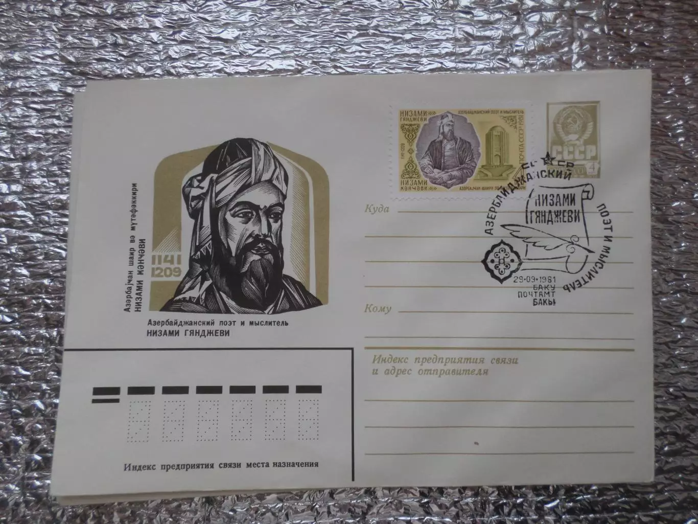 конверт СССР ХМК азербайджанский поэт Низами Гянджеви 1981 г спецгашение Баку