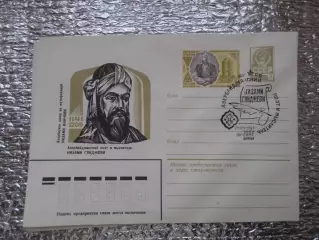 конверт СССР ХМК азербайджанский поэт Низами Гянджеви 1981 г спецгашение Баку