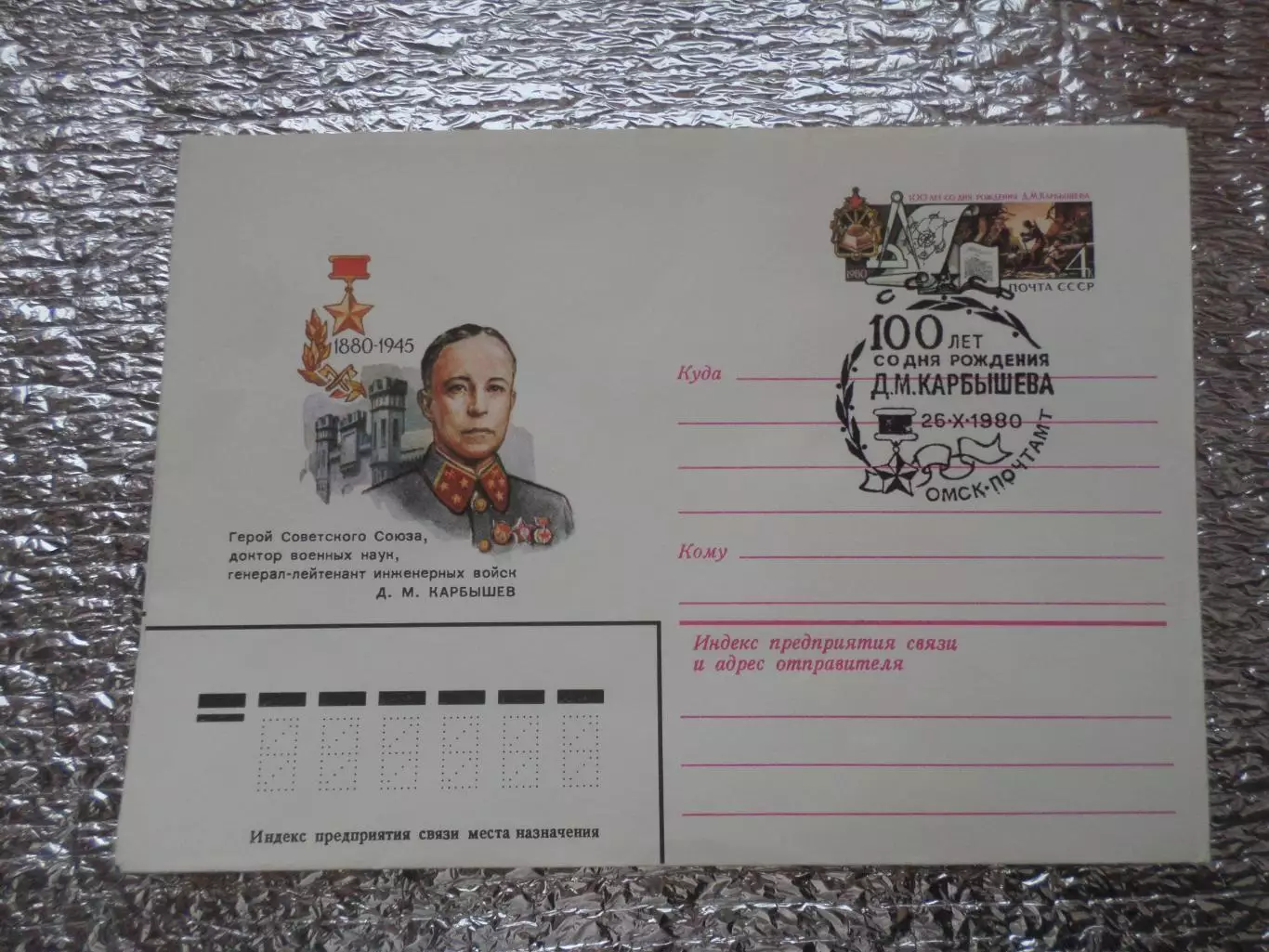 конверт СССР ХМК 100 лет со дня рождения Карбышева1980 г спецгашение Омск