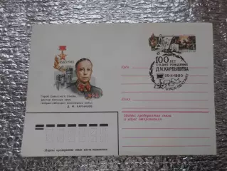 конверт СССР ХМК 100 лет со дня рождения Карбышева1980 г спецгашение Омск