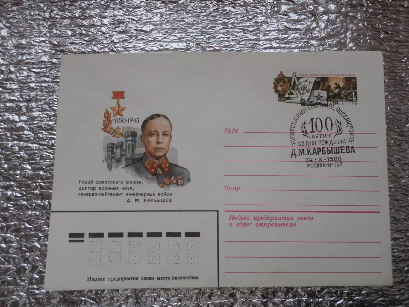 конверт СССР ХМК 100 лет со дня рождения Карбышева1980 г спецгашение Москва