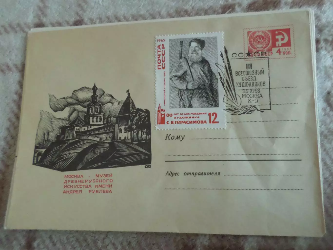 конверт СССР ХМК 3-й Всесоюзный съезд художников 1968 г спецгашение