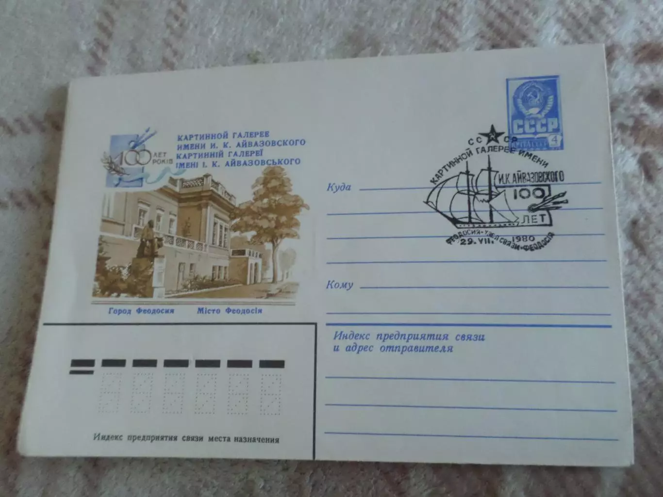 конверт СССР ХМК 100 лет картинной галерее имени Айвазовского Феодосия спецгашен