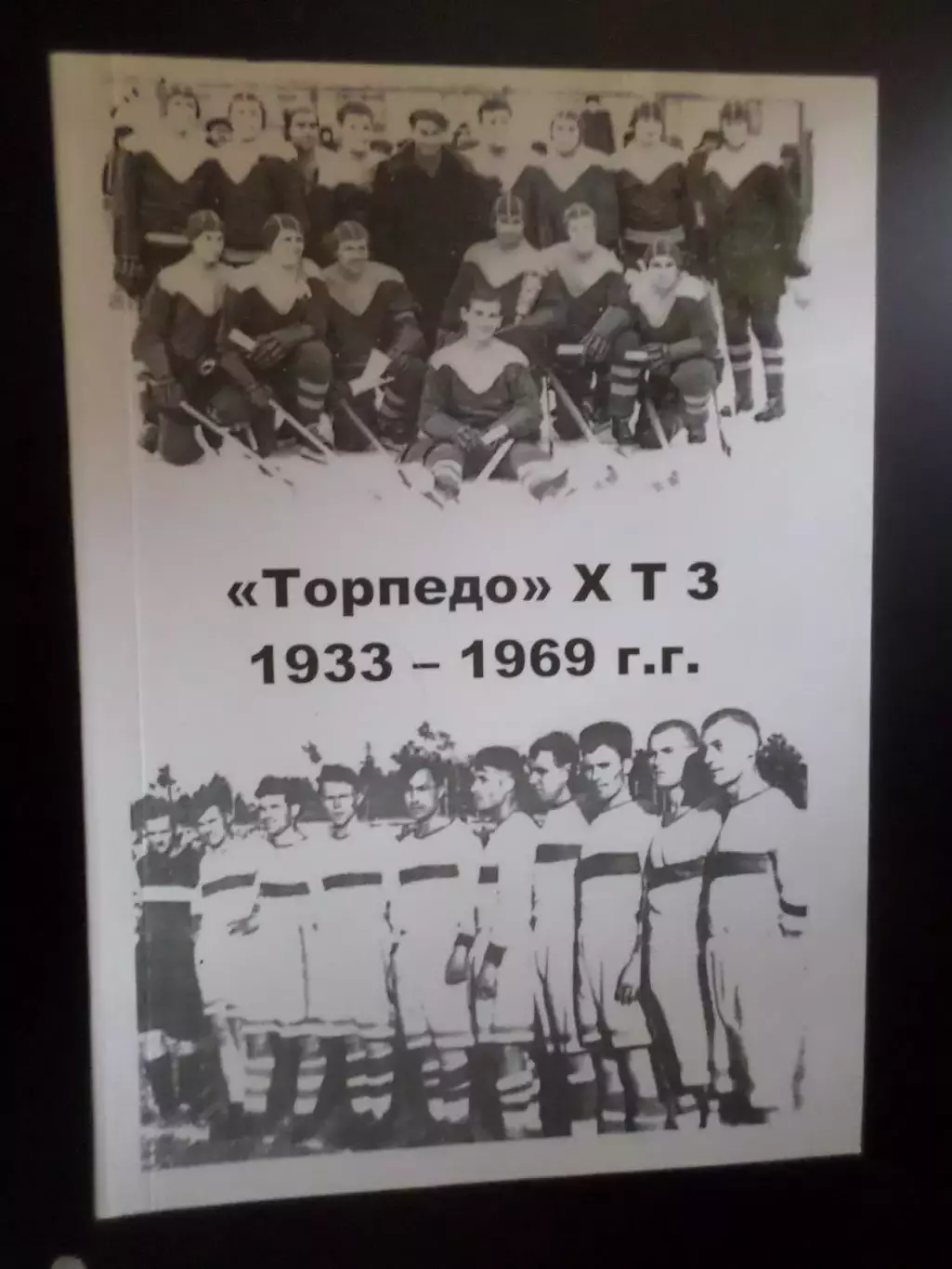 Цапков - Торпедо ХТЗ 1933-1969 гг