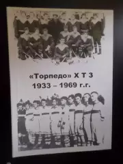 Цапков - Торпедо ХТЗ 1933-1969 гг