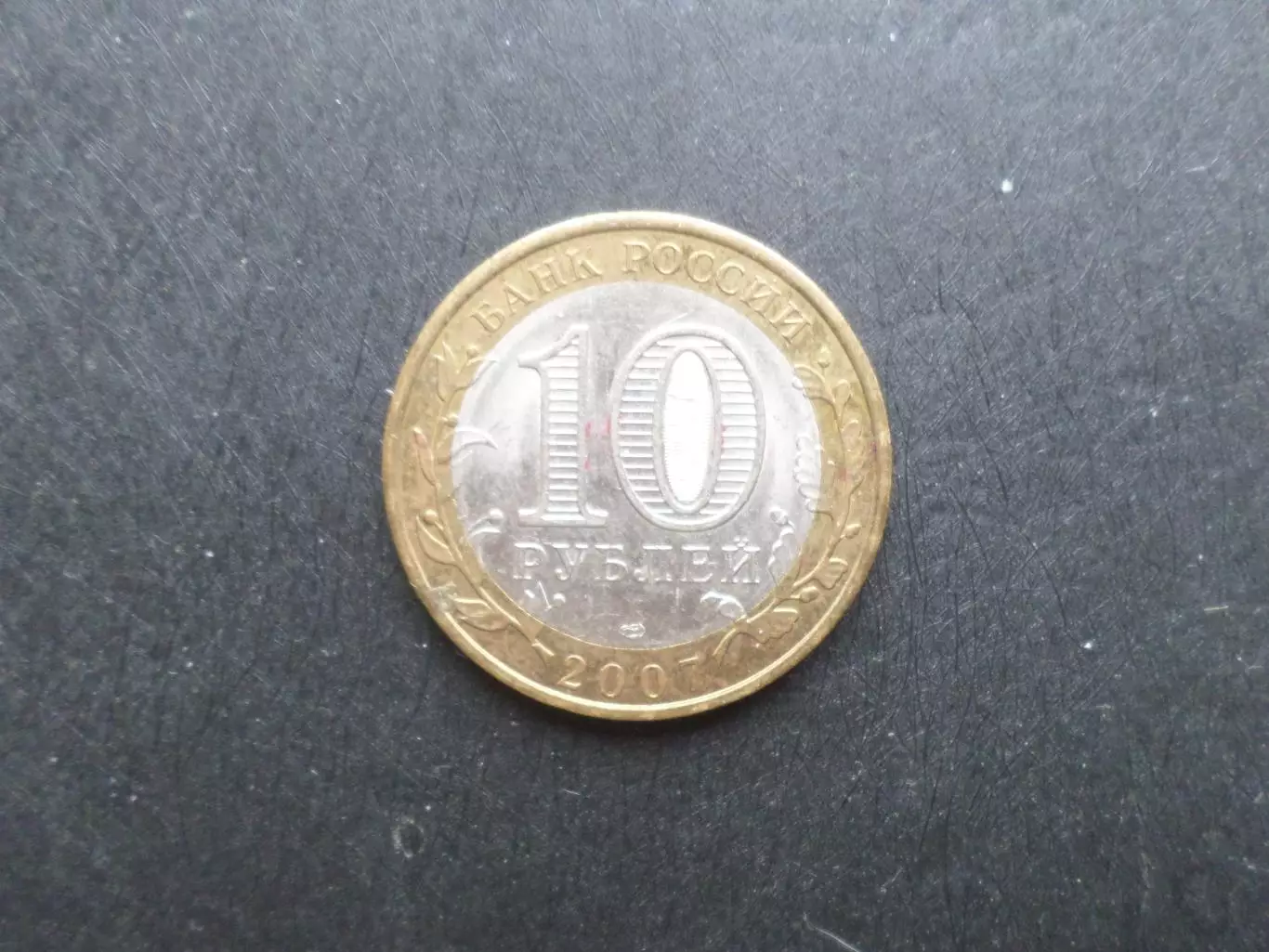 монета 10 рублей Россия 2007 г Великий Устюг