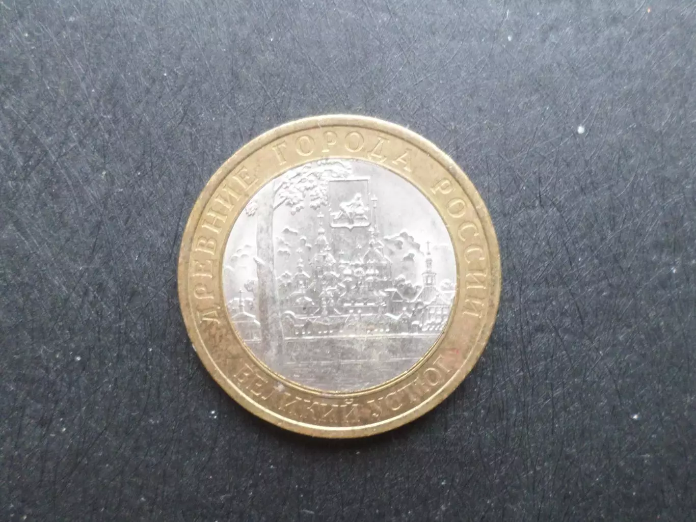 монета 10 рублей Россия 2007 г Великий Устюг 1