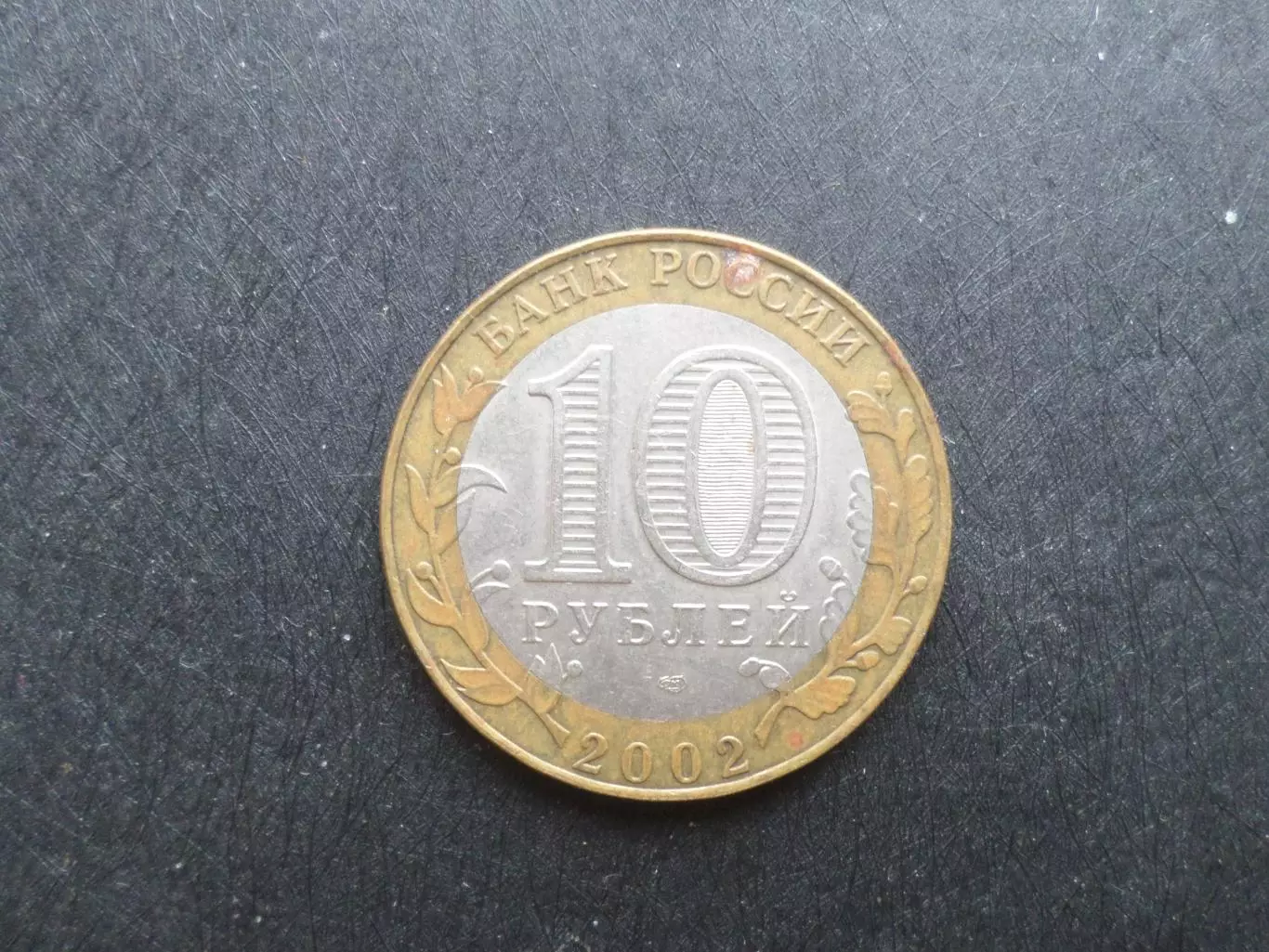 монета 10 рублей Россия 2002 г Старая Русса