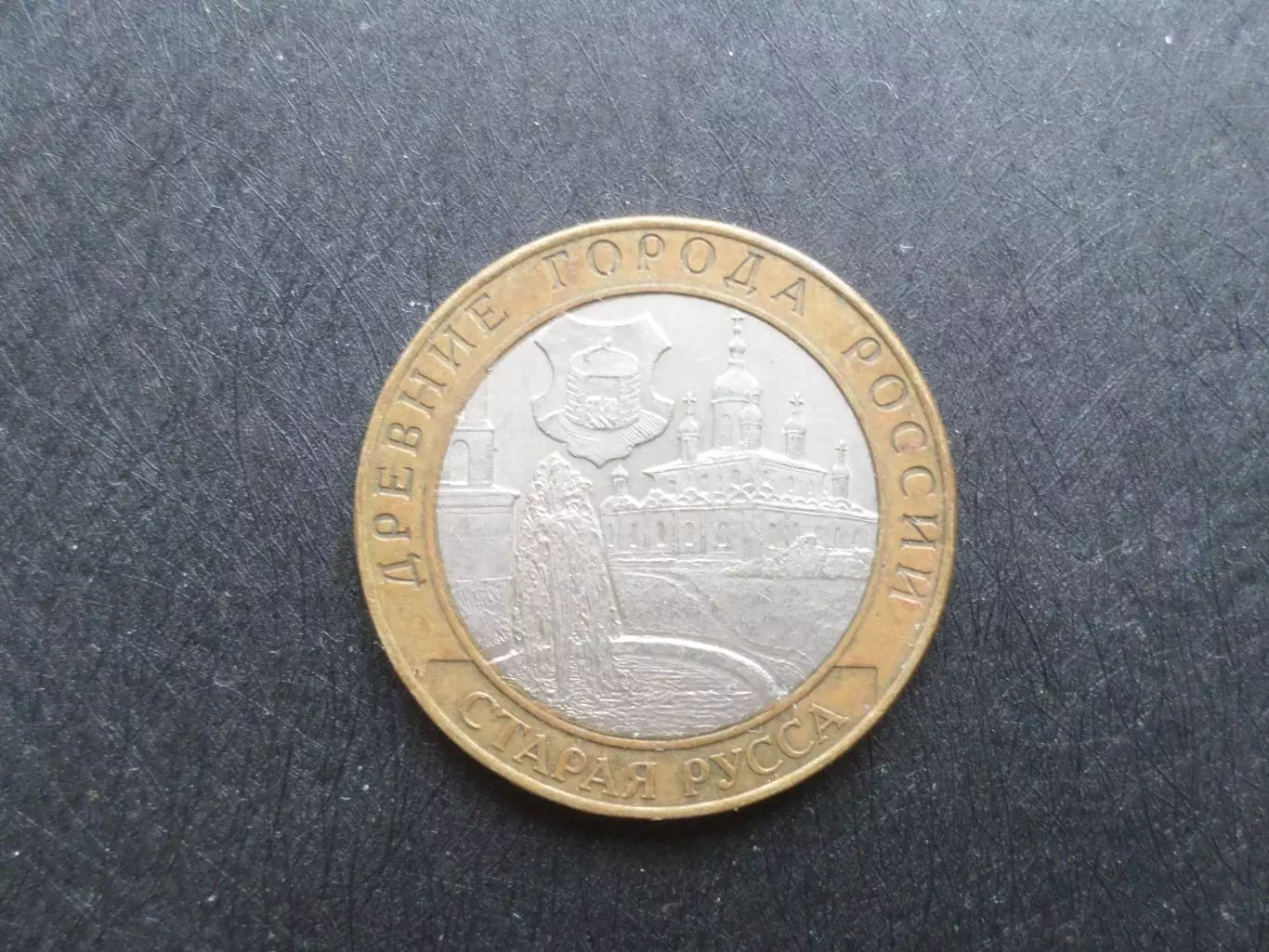 монета 10 рублей Россия 2002 г Старая Русса 1