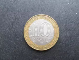 монета 10 рублей Россия 2002 г Старая Русса