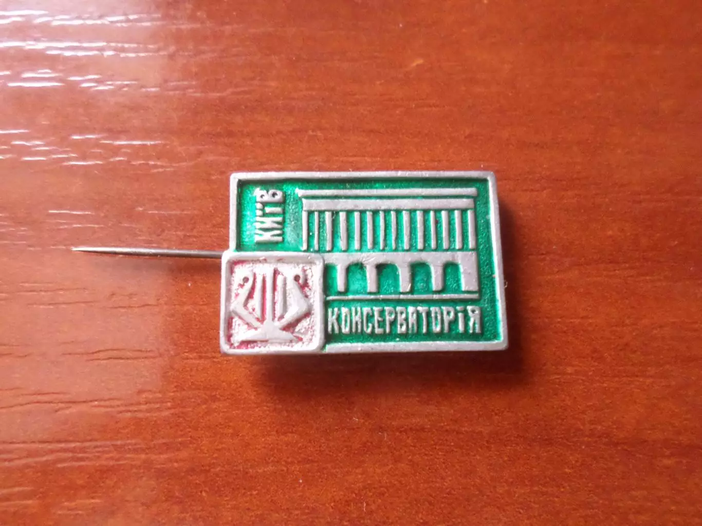 Значок Киев консерватория