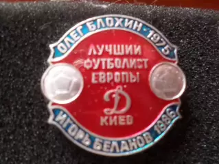 значок футбол Олег Блохин и Игорь Беланов лучшие футболисты Европы 1975 и 1986 г