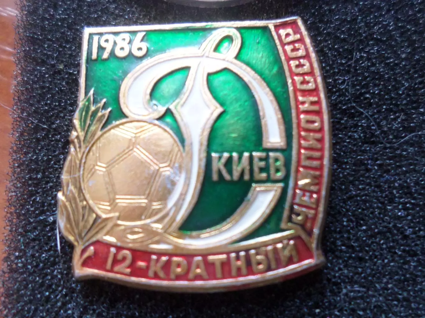 значок футбол Динамо Киев - двенадцатикратный чемпион СССР по футболу 1986 г