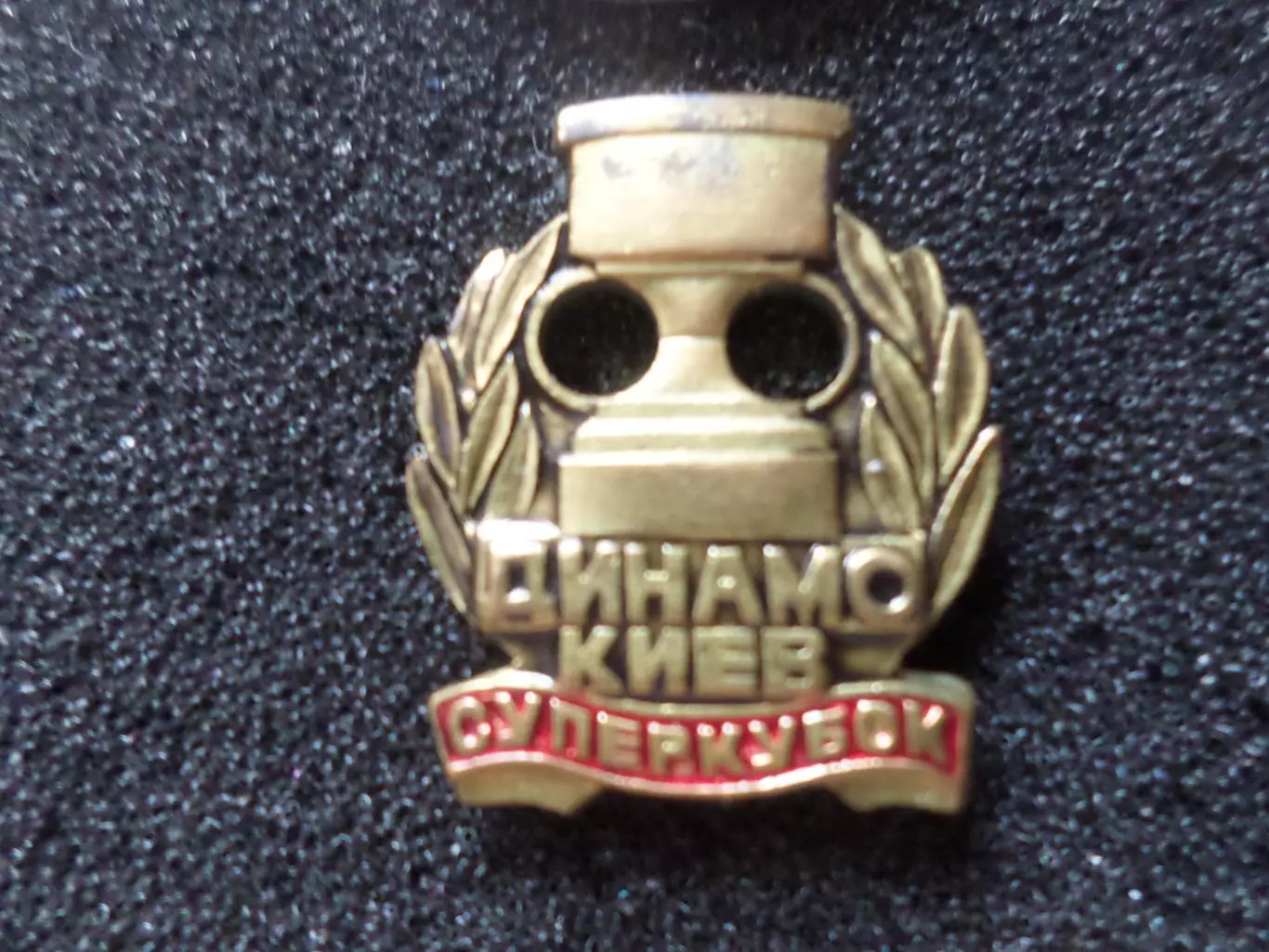 значок футбол Динамо Киев - обладатель Суперкубка УЕФА