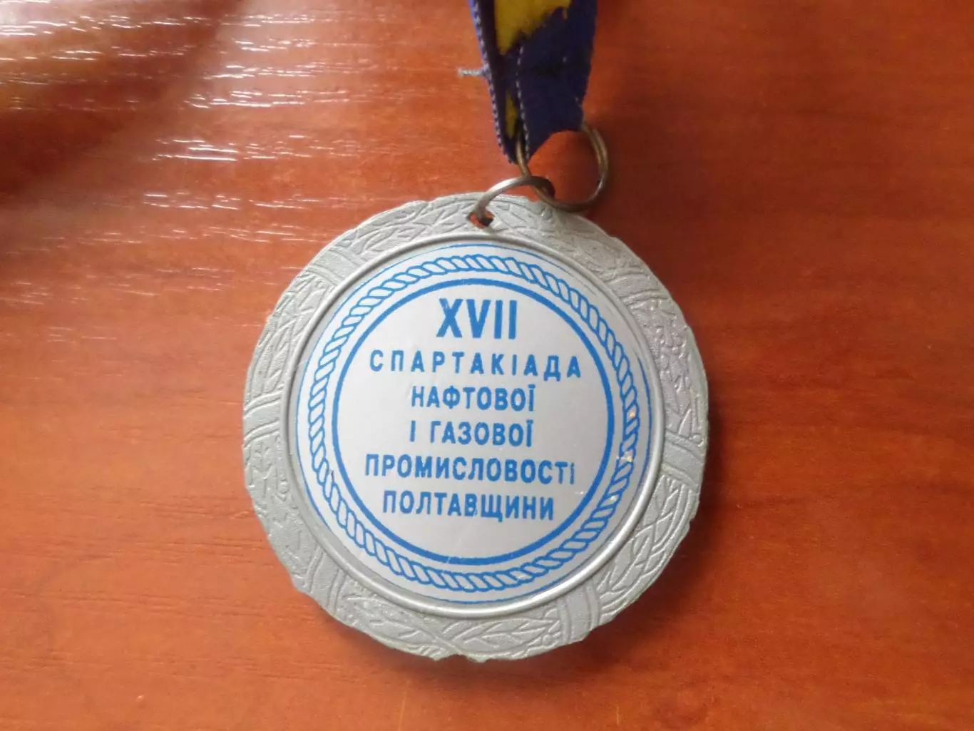 Медаль 17-я спартакиада Нефтяной и газовой промышленности Полтавщины Полтава 1