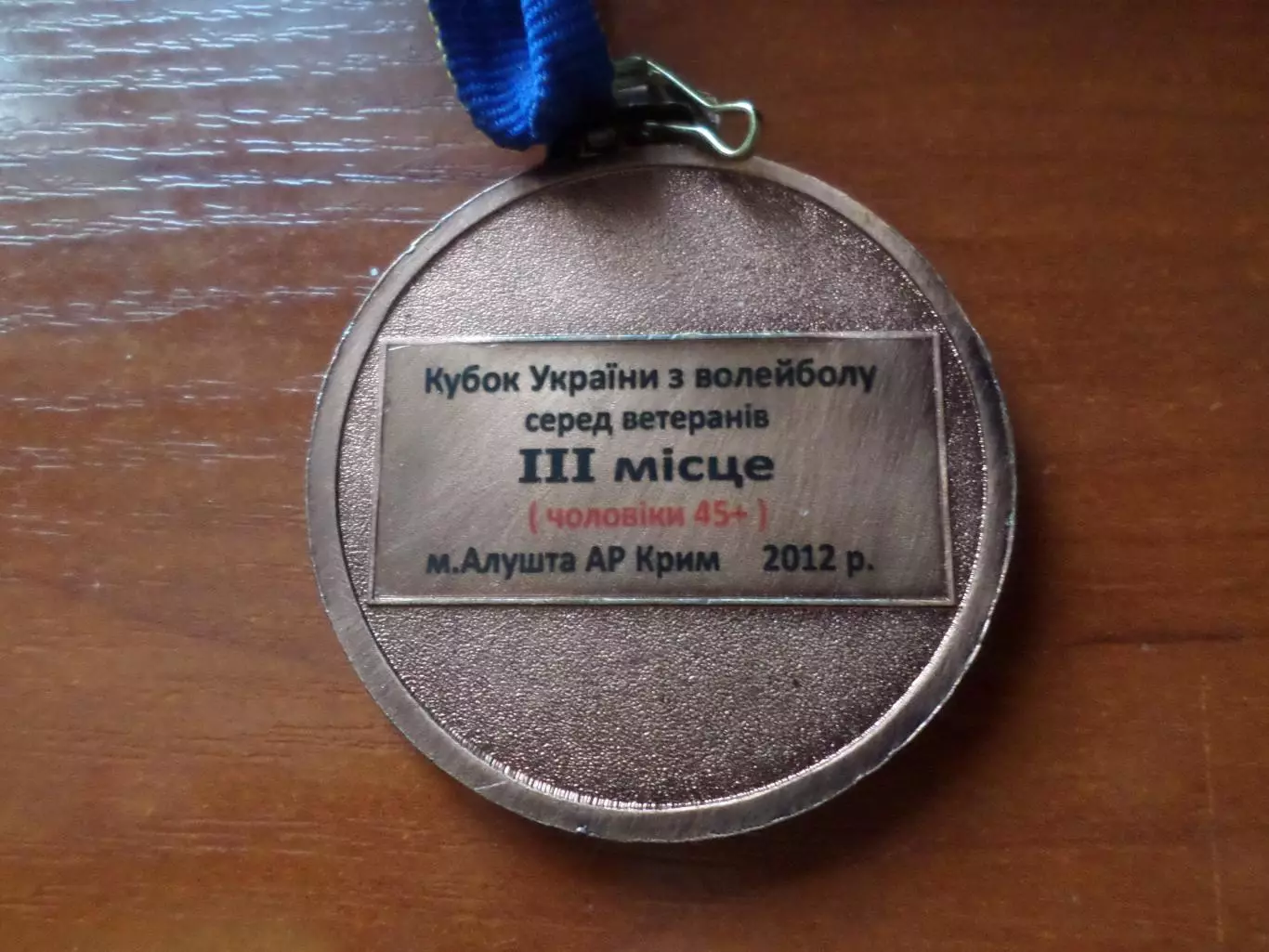 Медаль 3-е место кубок Украины по волейболу среди ветеранов Алушта 2012 г 1