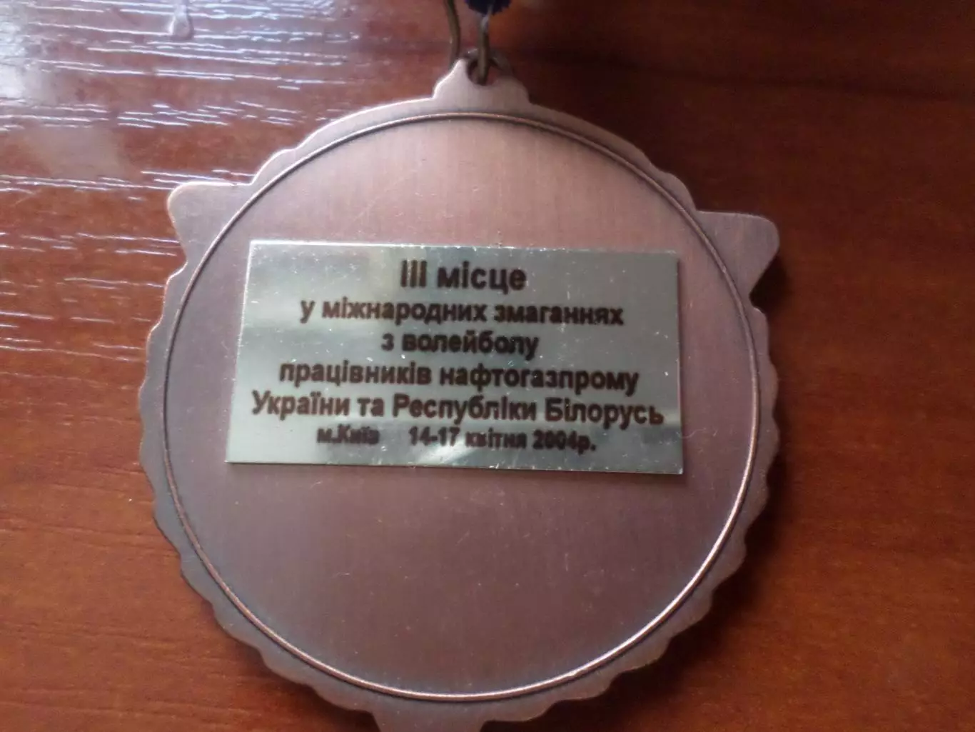 Медаль 3-е волейбол соревнования працівників Нафтогазпрому Беларусь-Україна 2004 1