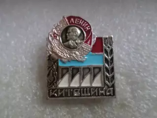 значок Киевщина орден Ленина