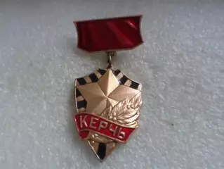 Значок Керчь город-герой