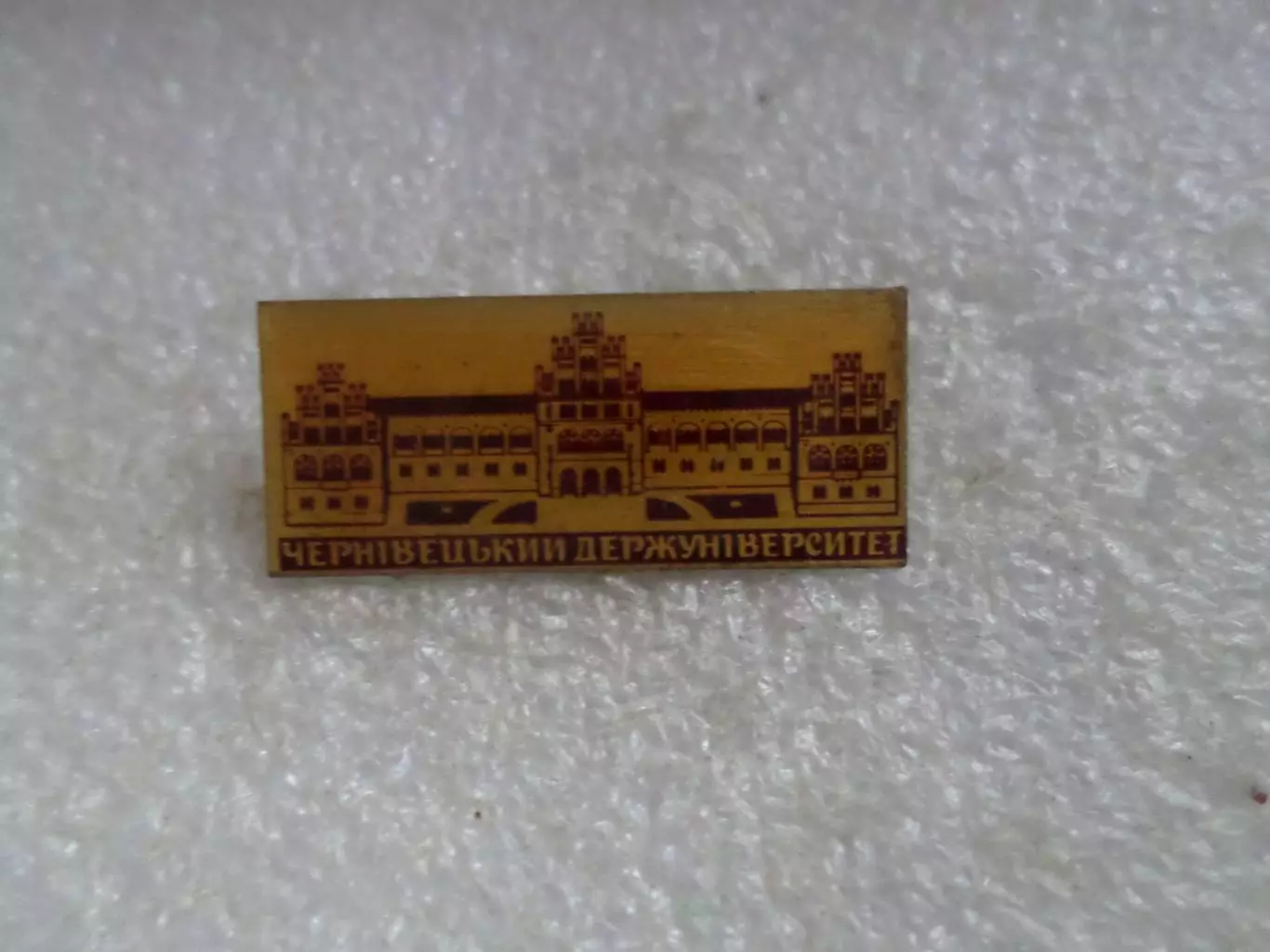 Значок Черновцы Госуниверситет