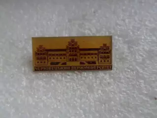 Значок Черновцы Госуниверситет