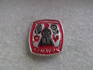 Значок Сорочинская ярмарка Полтавская обл