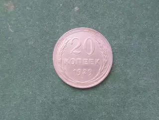 Монета 20 копеек СССР 1929 г серебро