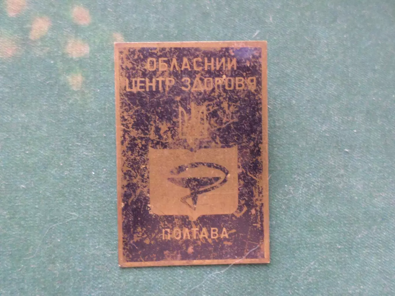 Значок Полтава Областной Центр здоровья