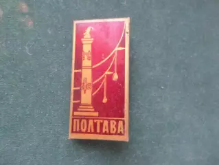 Значок Полтава 36 мм