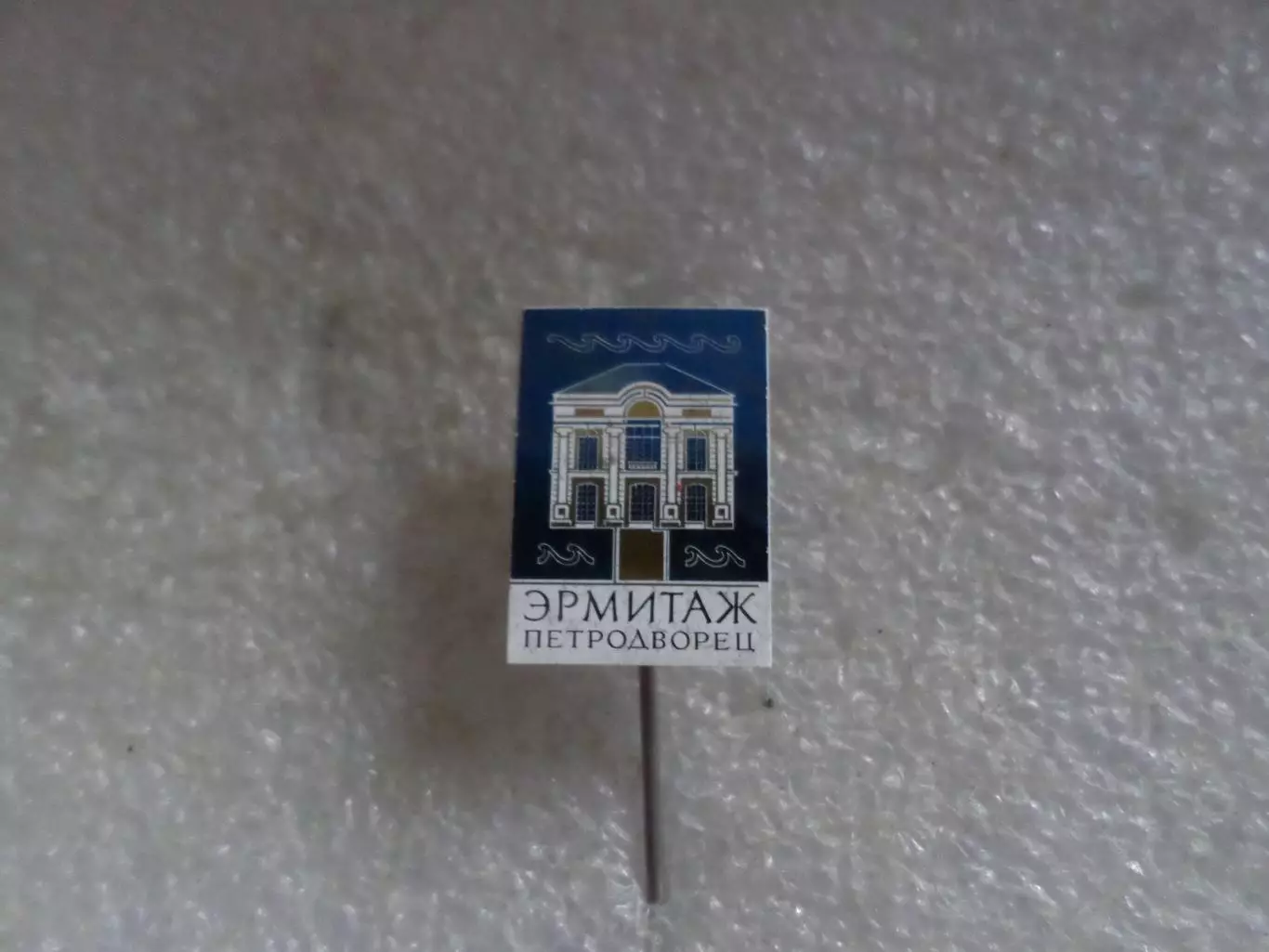 Значок Ленинград Петродворец Эрмитаж