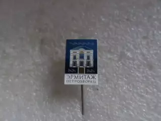 Значок Ленинград Петродворец Эрмитаж