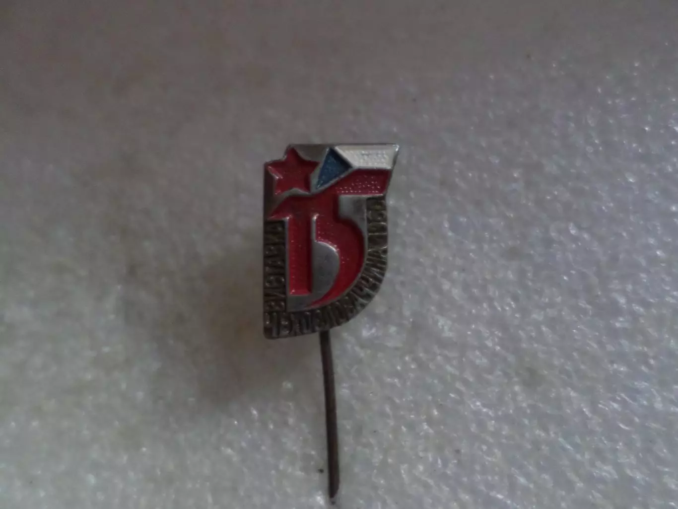 Значок Выставка 15 лет ЧССР Чехословаччина 1960 г