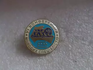 Значок Конференция молодых специалистов УкрГазДобыча 2009 г