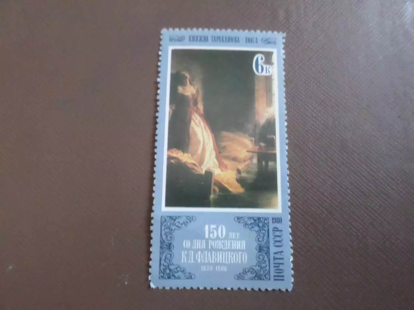 марки СССР искусство 150 лет со дня рождения Флавицкого 1980 г негаш
