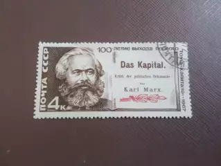 марки СССР 100 летие выхода первого издания Капитала К. Маркс 1967 г гаш