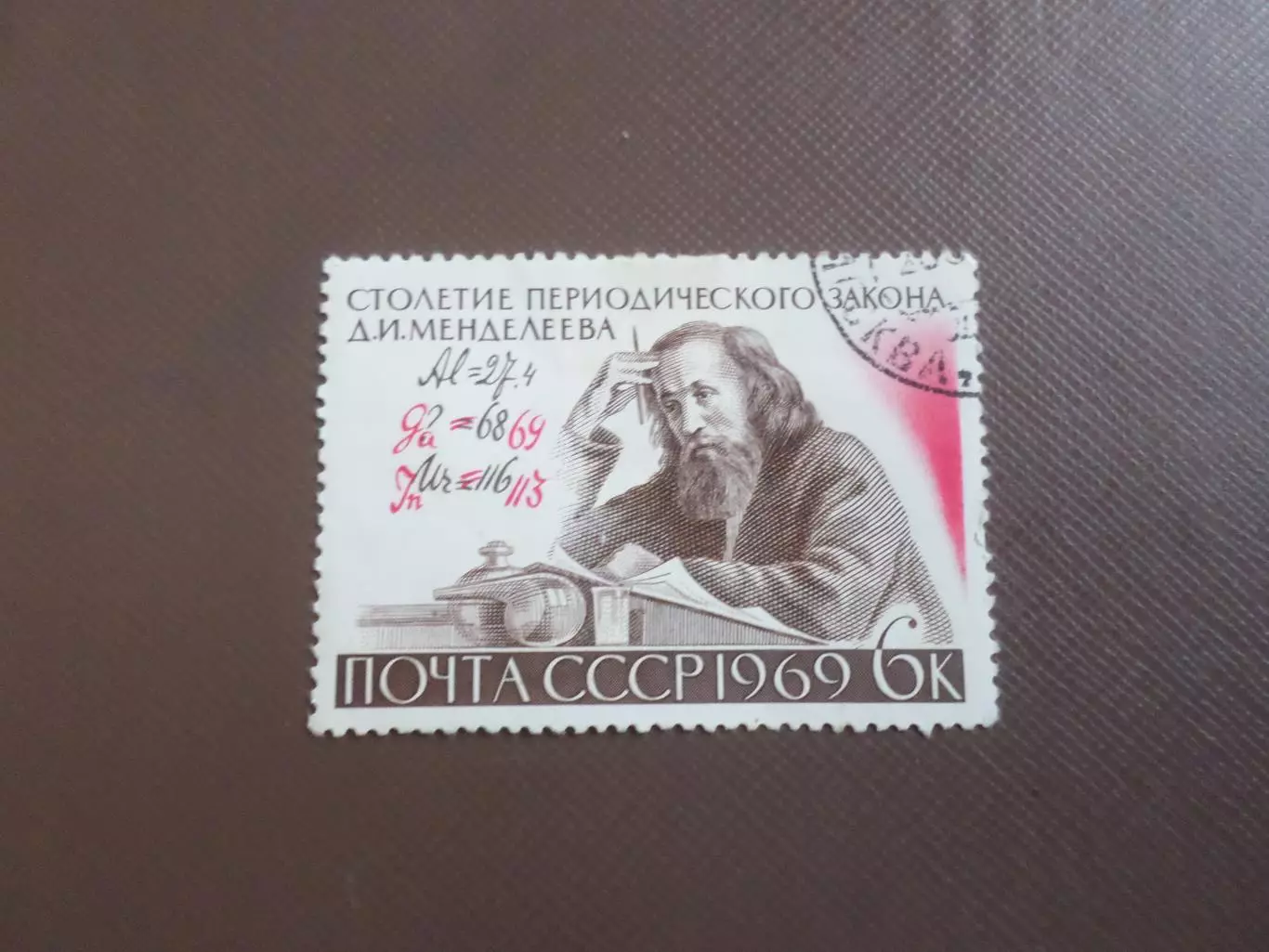 марки СССР 100 летие периодического закона Менделеева 1969 г гаш