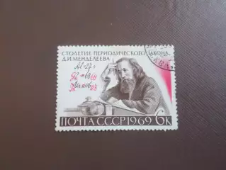 марки СССР 100 летие периодического закона Менделеева 1969 г гаш