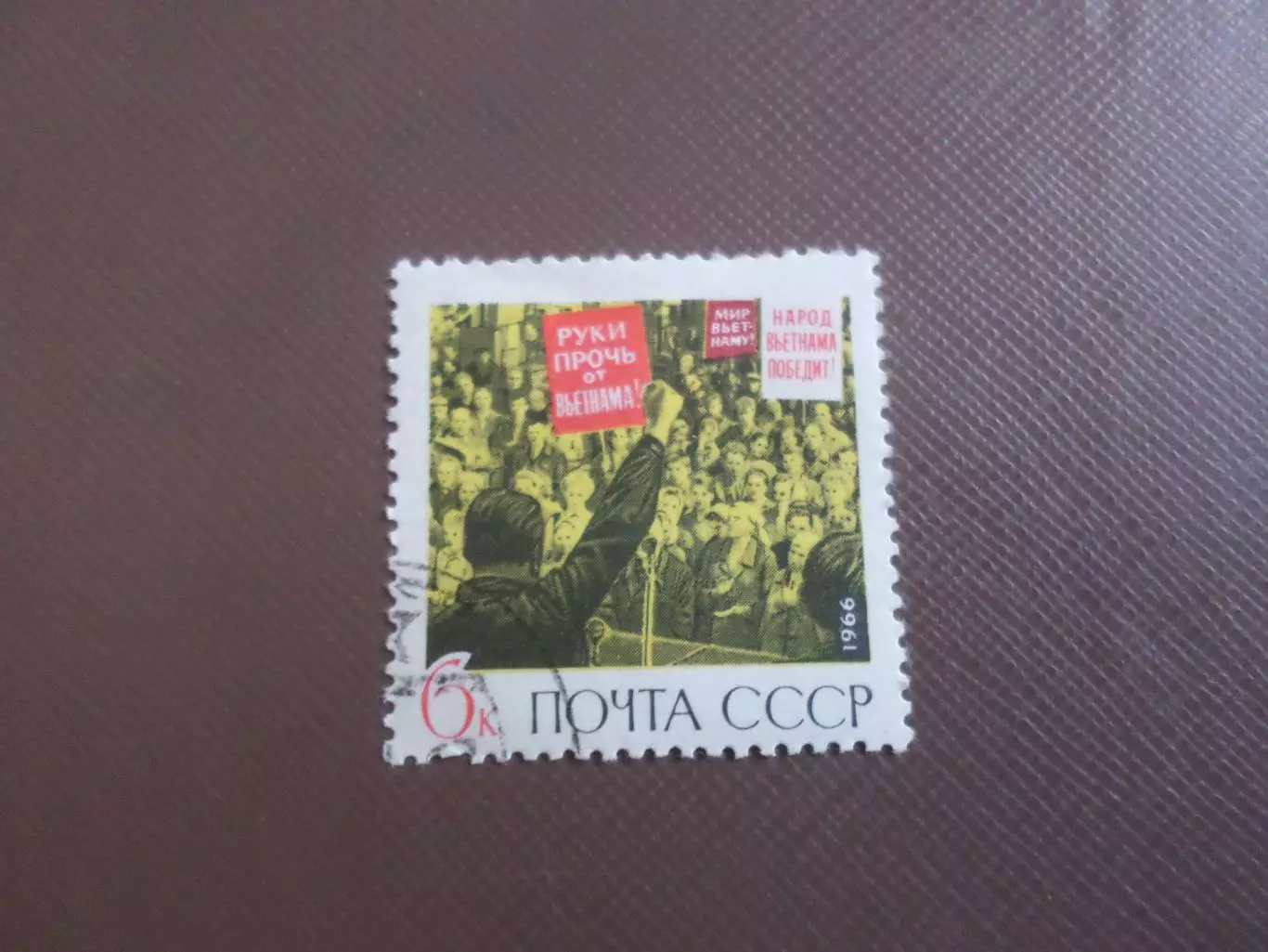 марки СССР Руки прочь от Вьетнама 1966 гаш