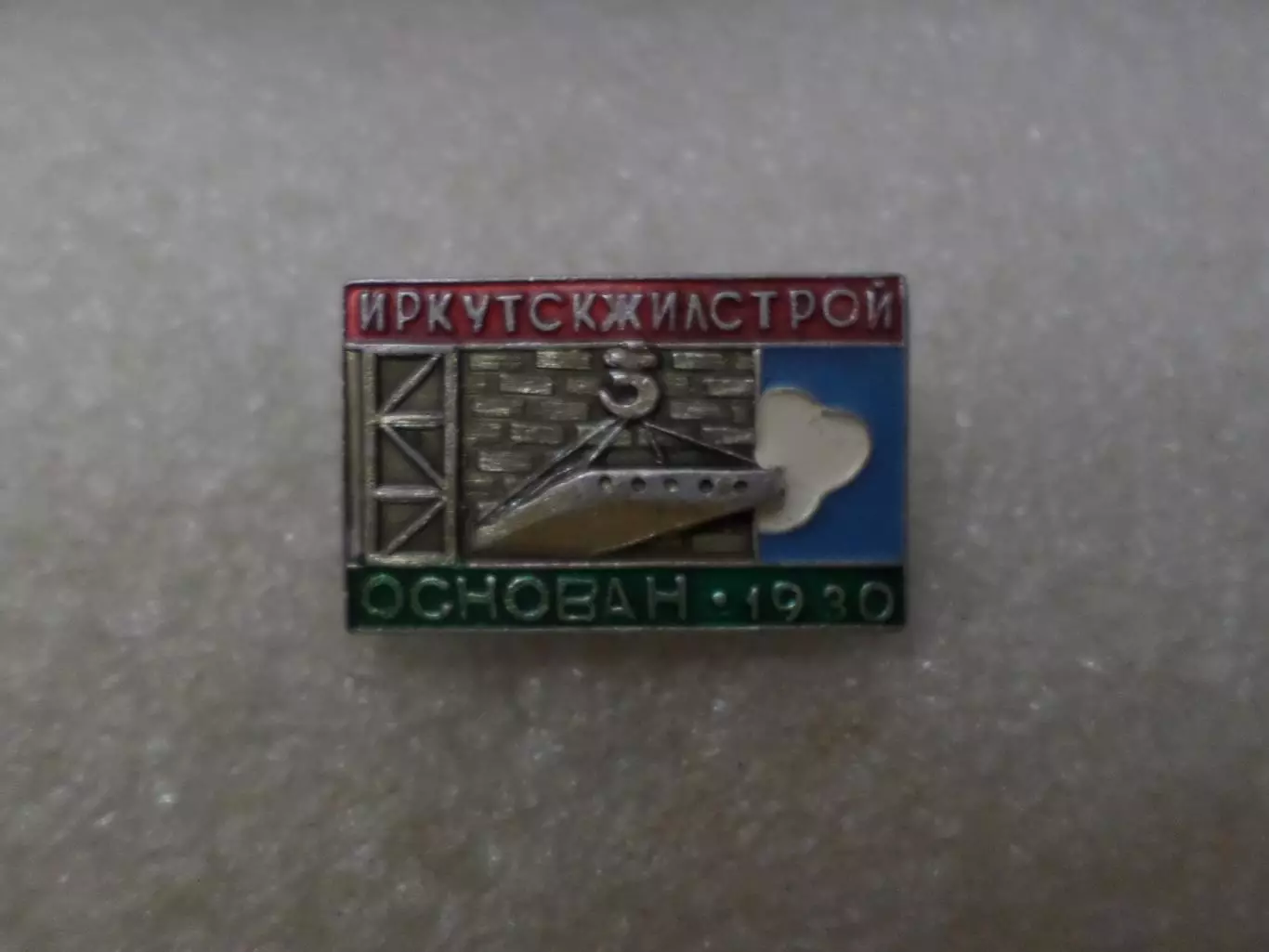 Значок Иркутск жилстрой