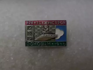 Значок Иркутск жилстрой